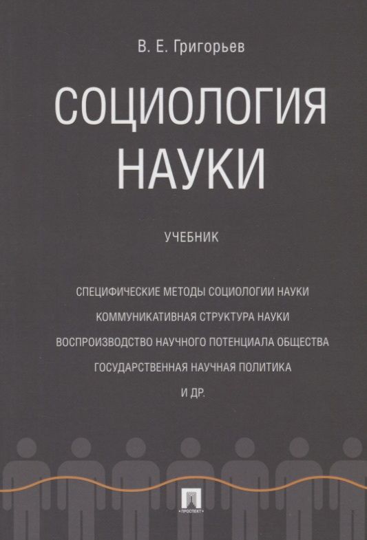Обложка книги "Григорьев: Социология науки. Учебник"