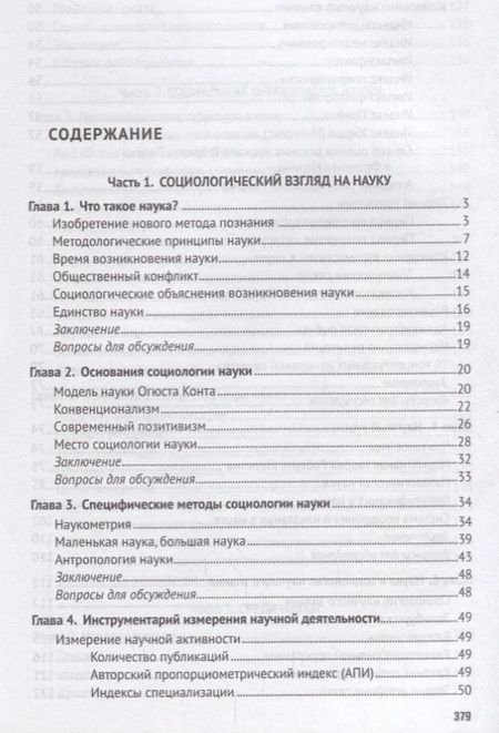 Фотография книги "Григорьев: Социология науки. Учебник"