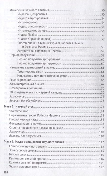 Фотография книги "Григорьев: Социология науки. Учебник"
