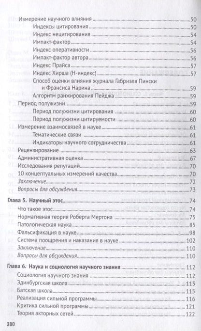 Фотография книги "Григорьев: Социология науки. Учебник"