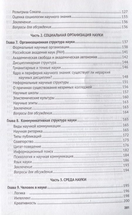 Фотография книги "Григорьев: Социология науки. Учебник"