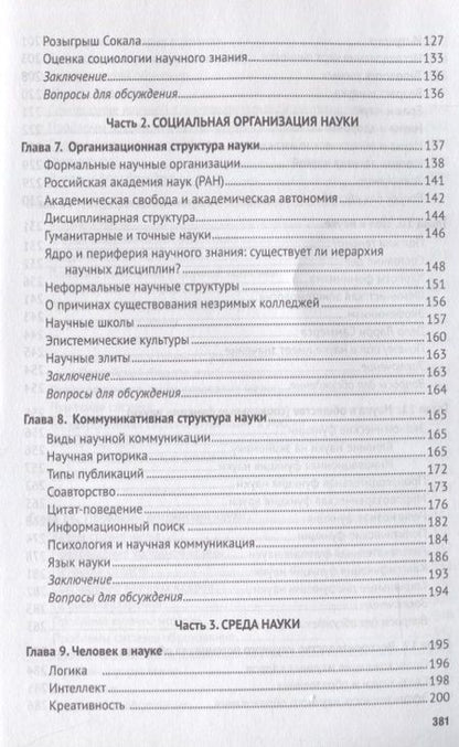 Фотография книги "Григорьев: Социология науки. Учебник"