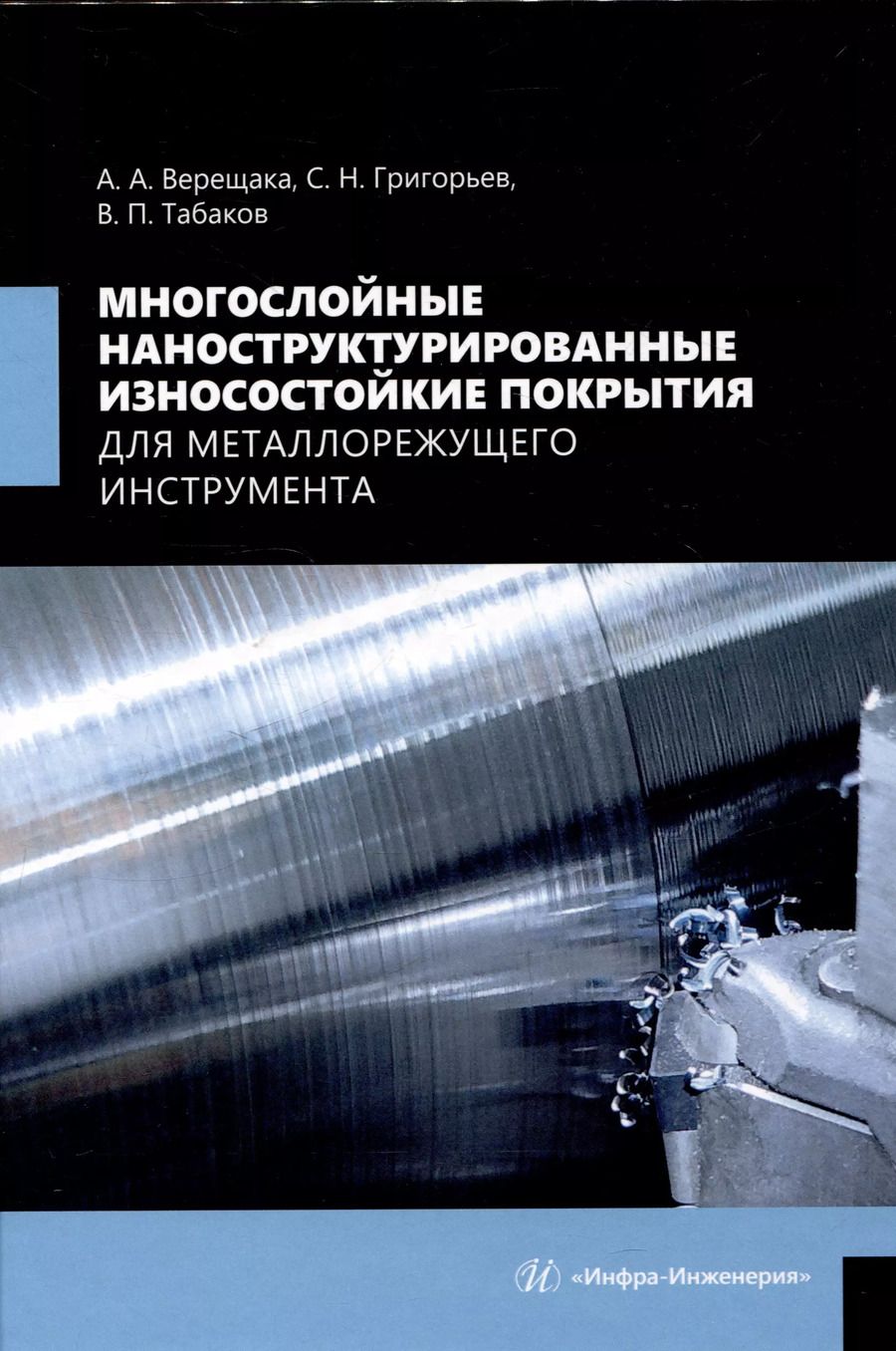Обложка книги "Григорьев, Табаков, Верещака: Многослойные наноструктурированные износостойкие покрытия для металлорежущего инструмента"