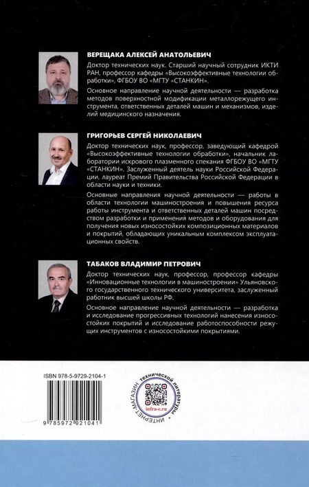 Фотография книги "Григорьев, Табаков, Верещака: Многослойные наноструктурированные износостойкие покрытия для металлорежущего инструмента"