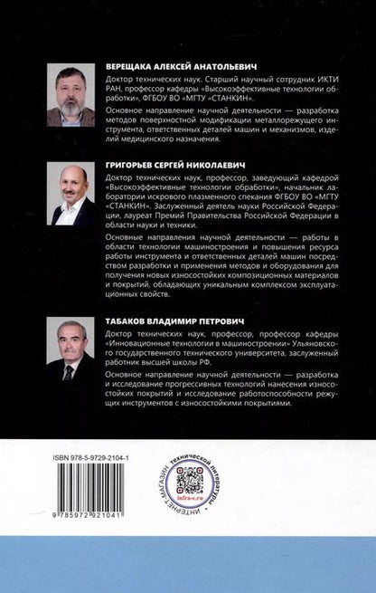 Фотография книги "Григорьев, Табаков, Верещака: Многослойные наноструктурированные износостойкие покрытия для металлорежущего инструмента"