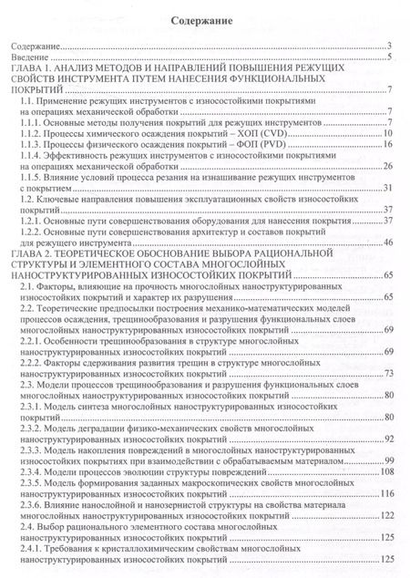 Фотография книги "Григорьев, Табаков, Верещака: Многослойные наноструктурированные износостойкие покрытия для металлорежущего инструмента"