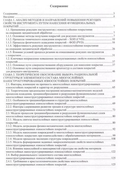 Фотография книги "Григорьев, Табаков, Верещака: Многослойные наноструктурированные износостойкие покрытия для металлорежущего инструмента"