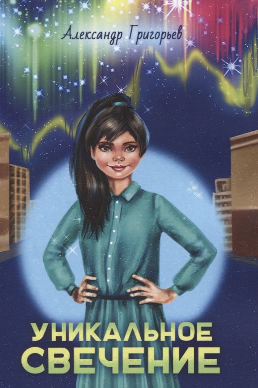 Обложка книги "Григорьев: Уникальное Свечение "