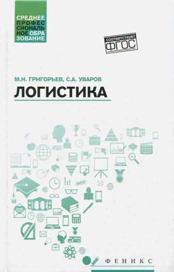 Обложка книги "Григорьев, Уваров: Логистика. Учебное пособие. ФГОС"