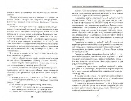 Фотография книги "Григорьев, Уваров: Логистика. Учебное пособие. ФГОС"