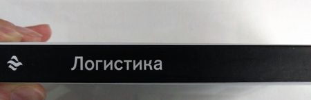 Фотография книги "Григорьев, Уваров: Логистика. Учебное пособие. ФГОС"