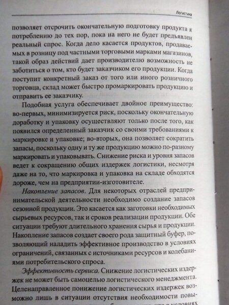 Фотография книги "Григорьев, Уваров: Логистика. Учебное пособие. ФГОС"