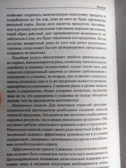 Фотография книги "Григорьев, Уваров: Логистика. Учебное пособие. ФГОС"