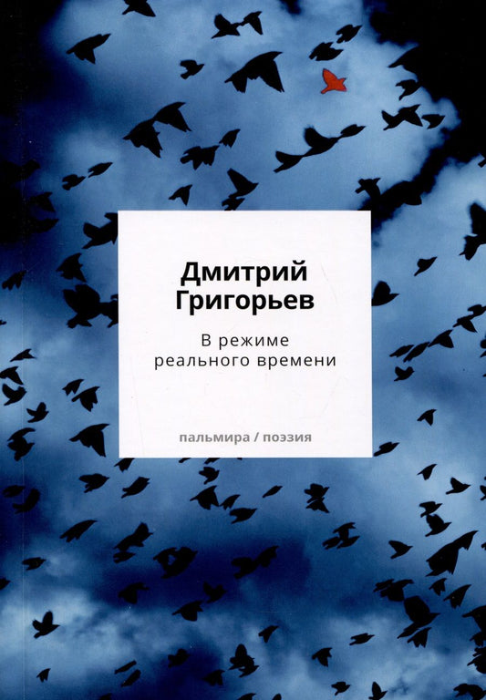 Обложка книги "Григорьев: В режиме реального времени"