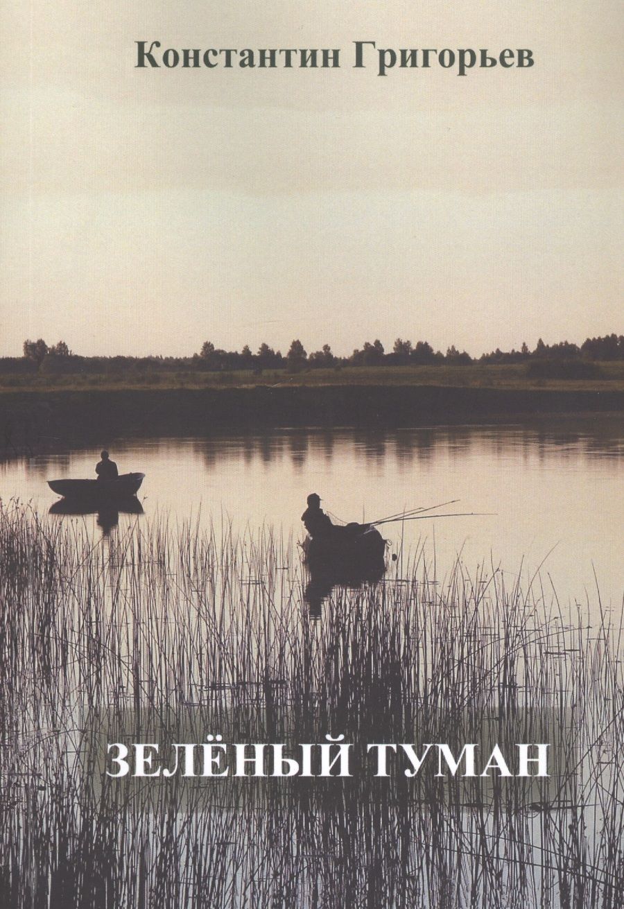 Обложка книги "Григорьев: Зеленый туман"