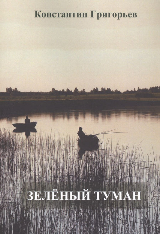 Обложка книги "Григорьев: Зеленый туман"