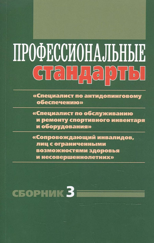 Обложка книги "Григорьева, Черноног: Профессиональные стандарты. Сборник №3. "Специалист по антидопинговому обеспечению""