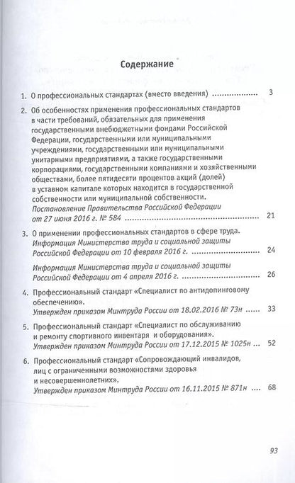 Фотография книги "Григорьева, Черноног: Профессиональные стандарты. Сборник №3. "Специалист по антидопинговому обеспечению""