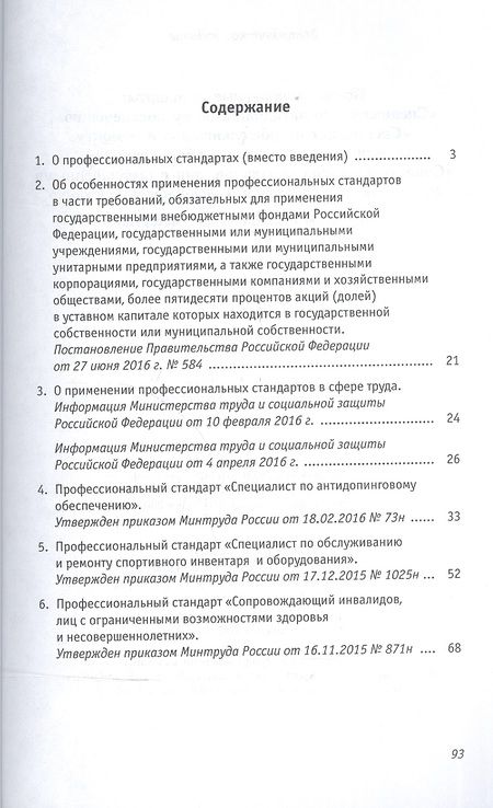Фотография книги "Григорьева, Черноног: Профессиональные стандарты. Сборник №3. "Специалист по антидопинговому обеспечению""