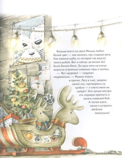 Фотография книги "Григорьева: Чудо в Новый год. Как Белый Мишка нашёл друзей"