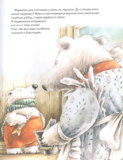 Фотография книги "Григорьева: Чудо в Новый год. Как Белый Мишка нашёл друзей"