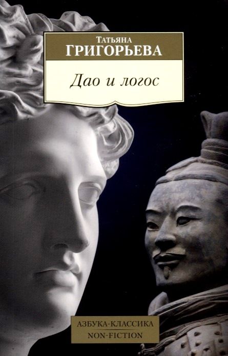 Обложка книги "Григорьева: Дао и логос"