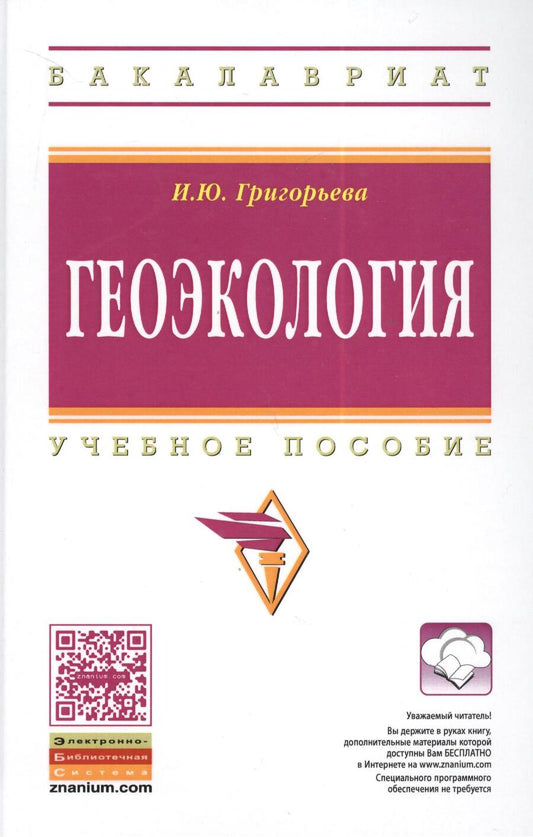 Обложка книги "Григорьева: Геоэкология"
