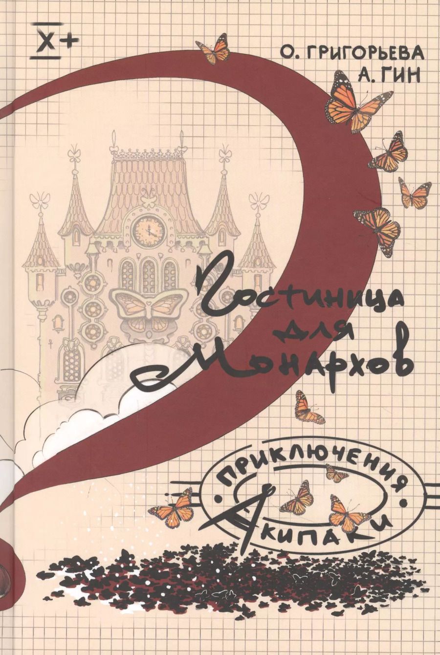 Обложка книги "Григорьева, Гин: Гостиница для монархов"