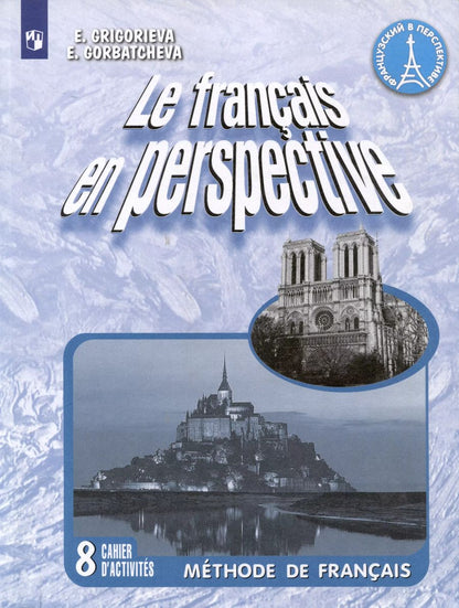 Обложка книги "Григорьева, Горбачева: Le francais en perspective. Французский язык. 8 класс. Рабочая тетрадь"