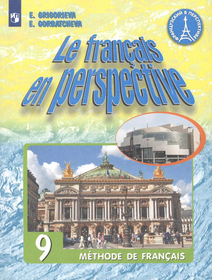 Обложка книги "Григорьева, Горбачева: Le francais en perspective. Французский язык. 9 класс. Учебник для учащихся общеобразовательных организаций и школ с углубленным изучением французского языка"