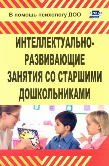 Обложка книги "Григорьева: Интеллектуально-развивающие занятия со старшими дошкольниками"