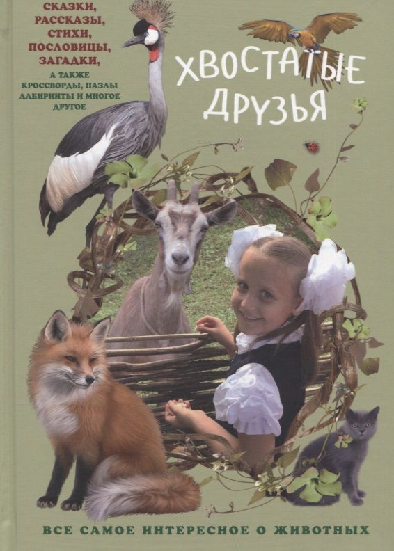 Обложка книги "Григорьева: Хвостатые друзья"