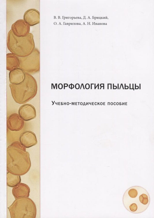 Обложка книги "Григорьева: Морфология пыльцы. Учебно-методическое пособие"