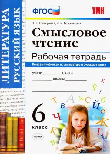 Обложка книги "Григорьева, Московкина: Смысловое чтение. 6 класс. Рабочая тетрадь. ФГОС"