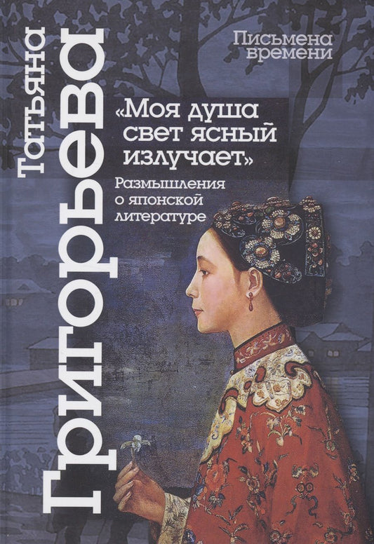 Обложка книги "Григорьева: Моя душа свет ясный излучает. Размышления о японской литературе"