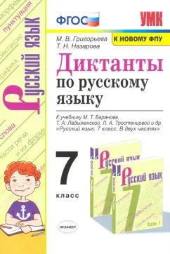 Обложка книги "Григорьева, Назарова: Русский язык. 7 класс. Диктанты к учебнику М.Т. Баранова, Т.А. Ладыженской, Л.А. Тростенцовой и др."