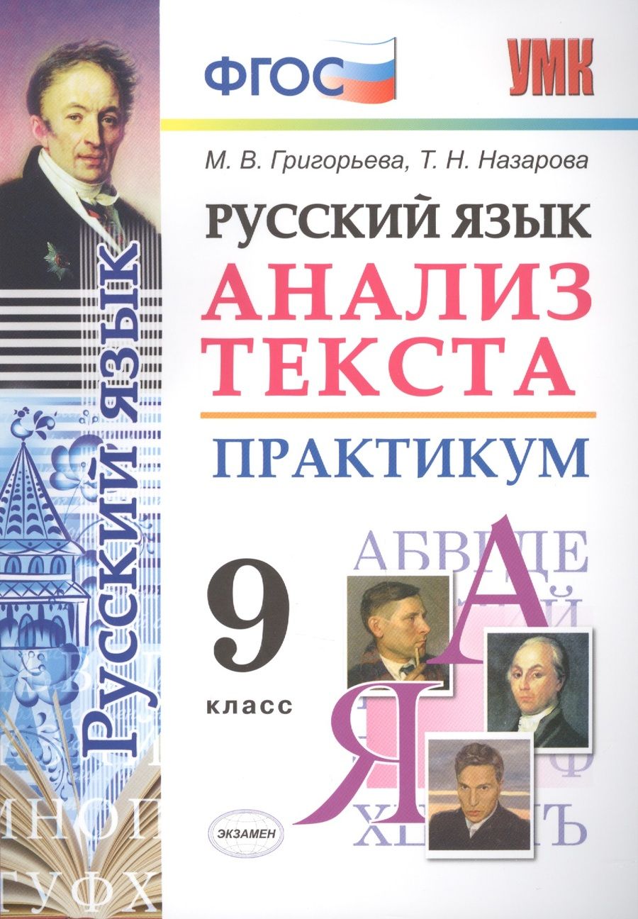 Обложка книги "Григорьева, Назарова: Русский язык. 9 класс. Анализ текста. Практикум. Задания по всем темам курса. ФГОС"