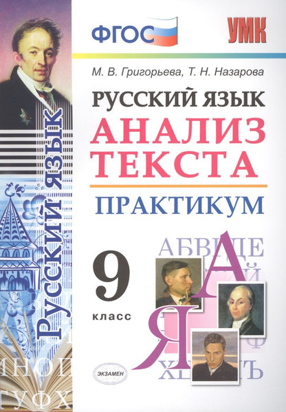 Обложка книги "Григорьева, Назарова: Русский язык. 9 класс. Анализ текста. Практикум. Задания по всем темам курса. ФГОС"