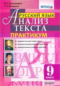 Обложка книги "Григорьева, Назарова: Русский язык. 9 класс. Анализ текста. Практикум. Задания по всем темам курса. Лингвистические задачи"