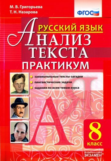 Обложка книги "Григорьева, Назарова: Русский язык. Анализ текста. 8 класс. Практикум. ФГОС"