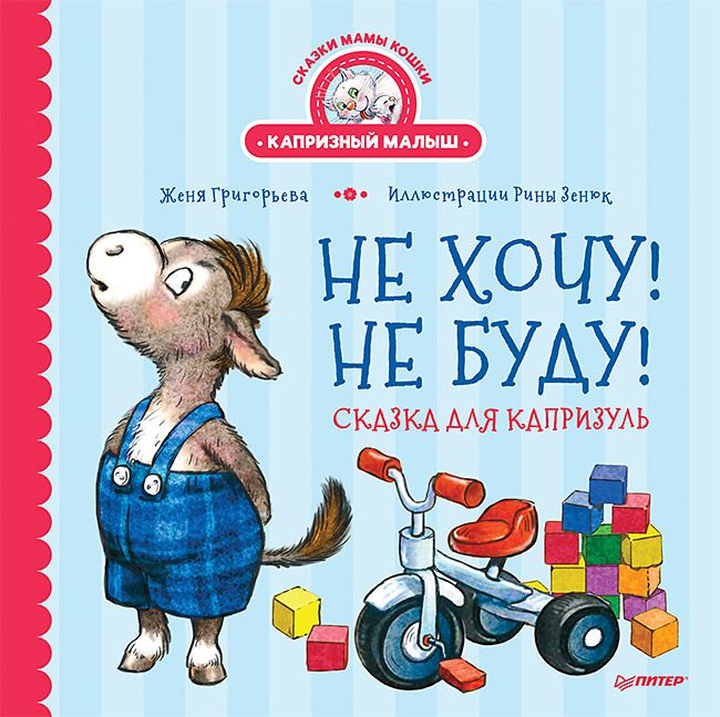 Обложка книги "Григорьева: Не хочу! Не буду! Сказка для капризуль"