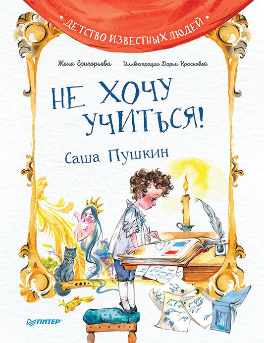 Обложка книги "Григорьева: Не хочу учиться! Саша Пушкин"
