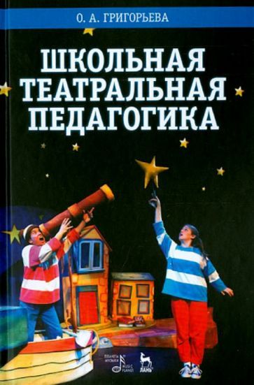 Обложка книги "Григорьева: Школьная театральная педагогика. Учебное пособие"