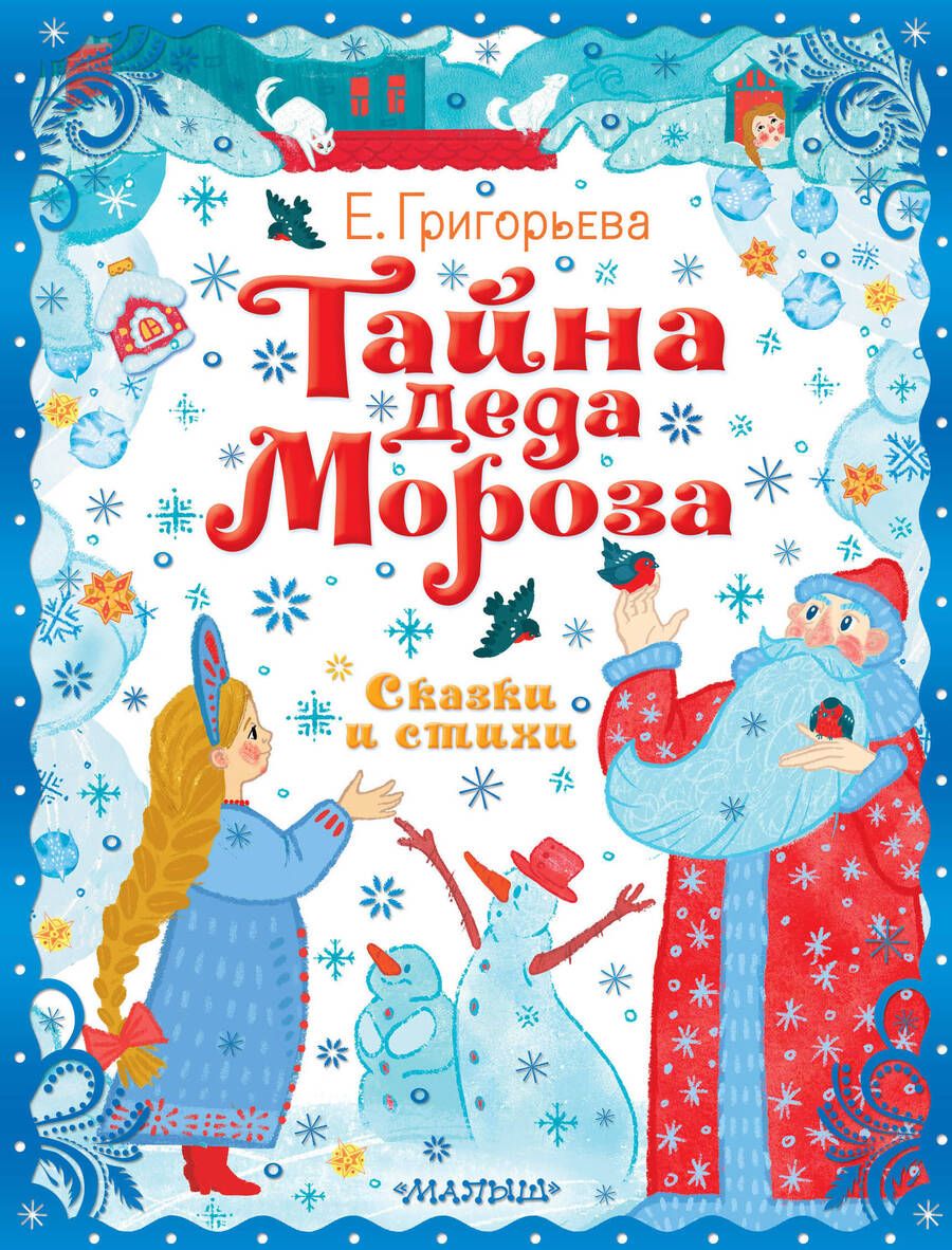 Обложка книги "Григорьева: Тайна Деда Мороза. Сказки и стихи"