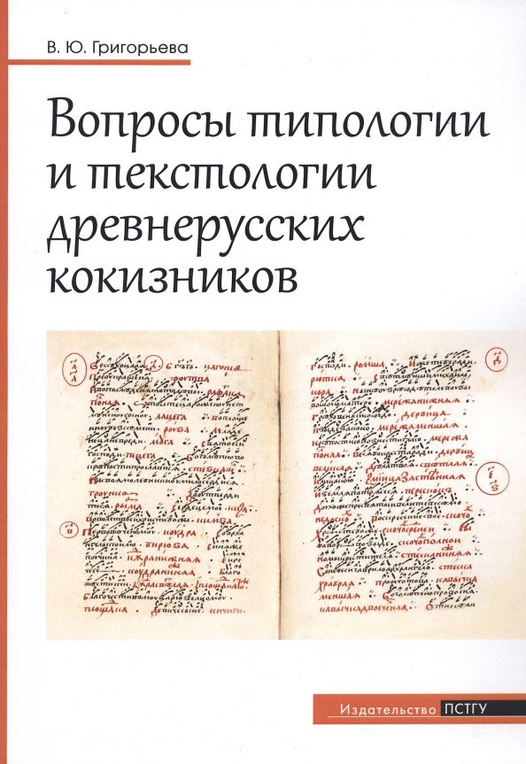 Обложка книги "Григорьева: Вопросы типологии и текстологии древнерусских кокизников"