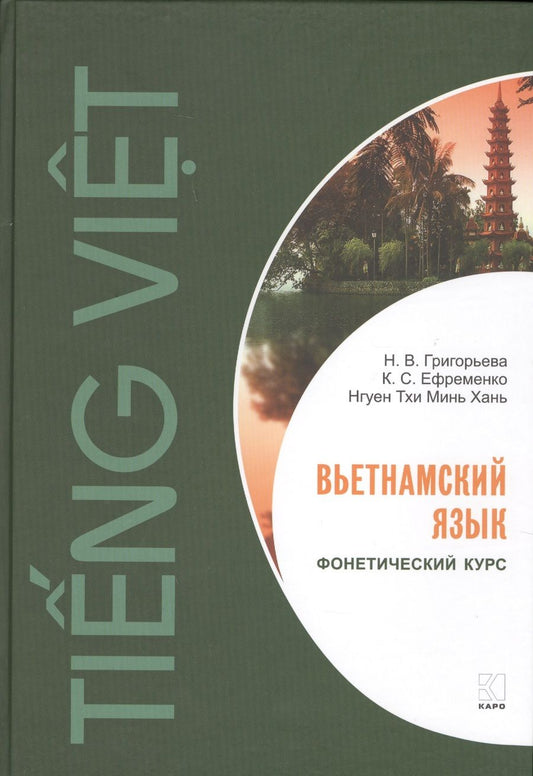 Обложка книги "Григорьева, Ефременко, Нгуен: Вьетнамский язык. Фонетический курс"