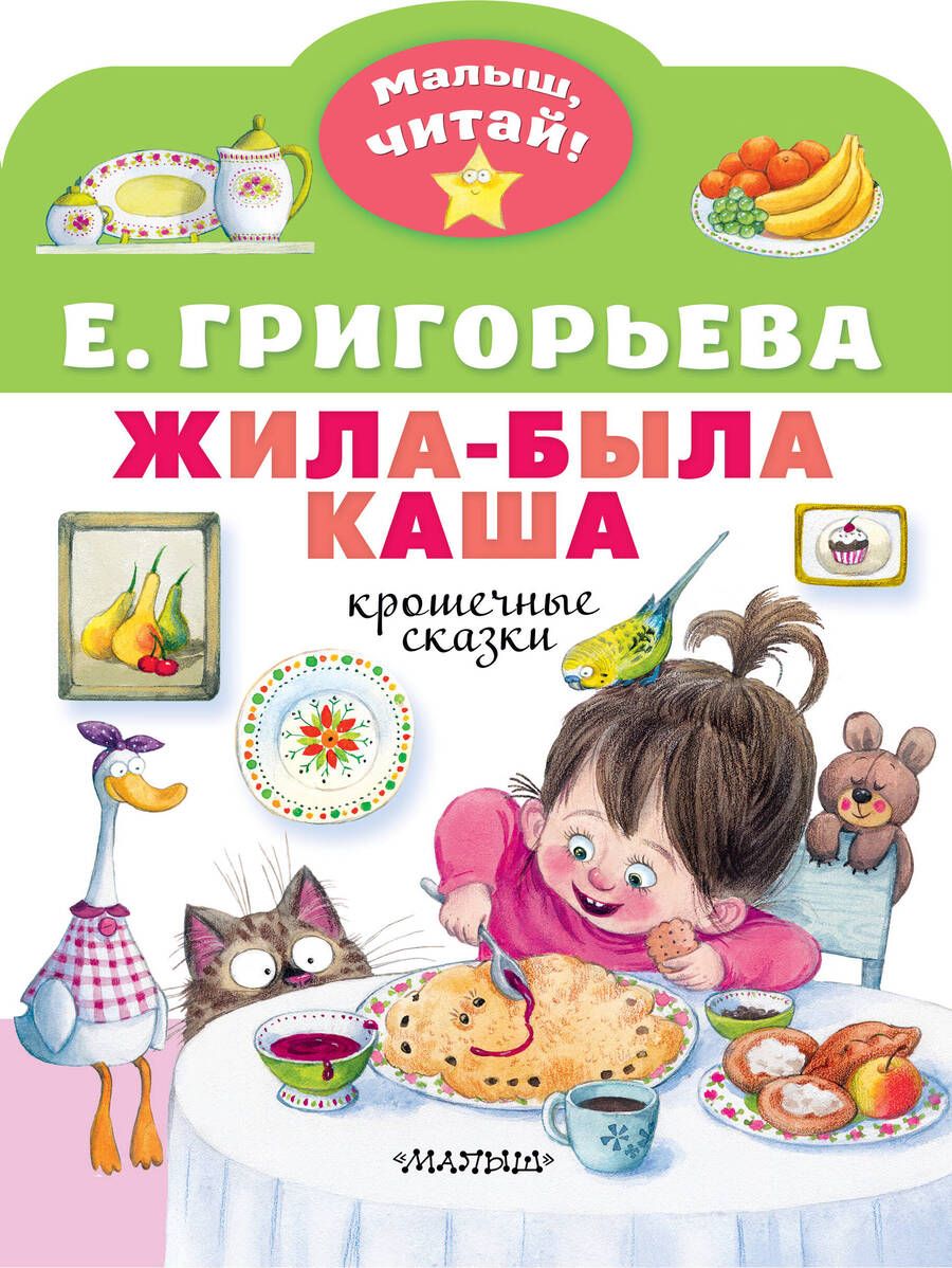Обложка книги "Григорьева: Жила-была каша. Крошечные сказки"