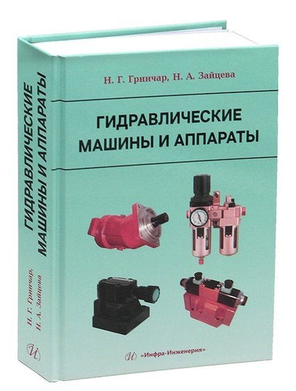Обложка книги "Григорьевич, Александровна: Гидравлические машины и аппараты"
