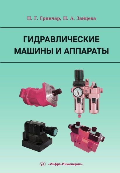Фотография книги "Григорьевич, Александровна: Гидравлические машины и аппараты"