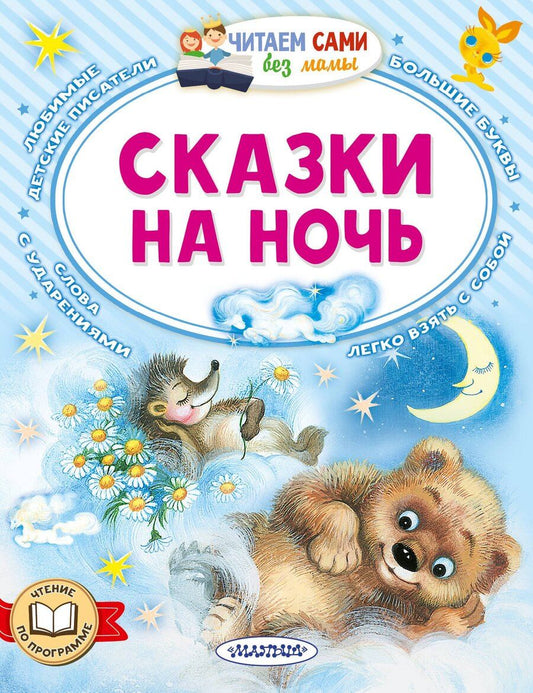 Обложка книги "Григорьевич, Анатольевич, Николаевич: Сказки на ночь"